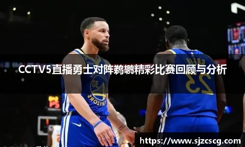 CCTV5直播勇士对阵鹈鹕精彩比赛回顾与分析