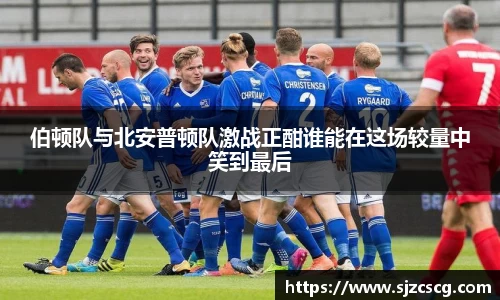 伯顿队与北安普顿队激战正酣谁能在这场较量中笑到最后