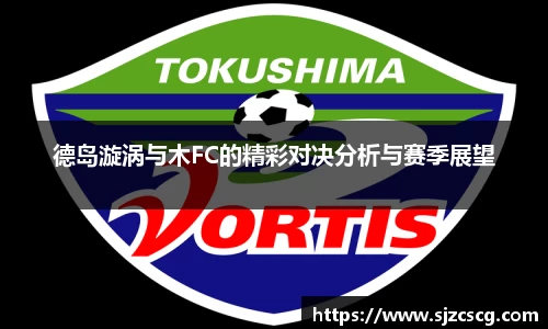 德岛漩涡与木FC的精彩对决分析与赛季展望