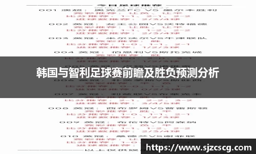 韩国与智利足球赛前瞻及胜负预测分析