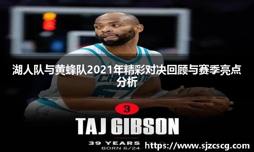 湖人队与黄蜂队2021年精彩对决回顾与赛季亮点分析