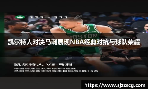 凯尔特人对决马刺展现NBA经典对抗与球队荣耀