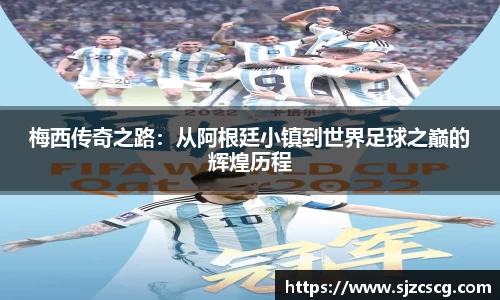 梅西传奇之路：从阿根廷小镇到世界足球之巅的辉煌历程