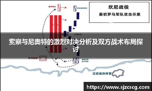 索察与尼奥特的激烈对决分析及双方战术布局探讨