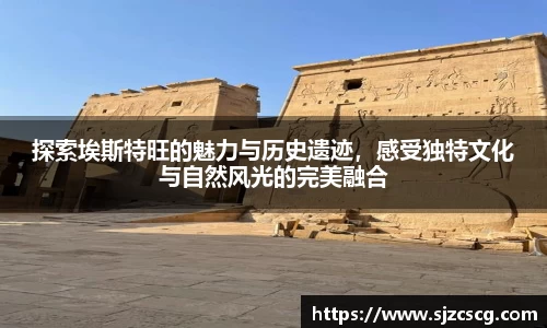 探索埃斯特旺的魅力与历史遗迹，感受独特文化与自然风光的完美融合