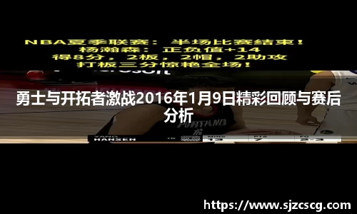 勇士与开拓者激战2016年1月9日精彩回顾与赛后分析