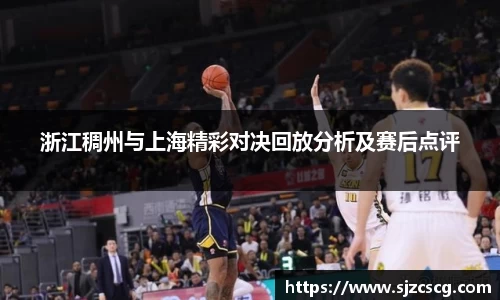 浙江稠州与上海精彩对决回放分析及赛后点评