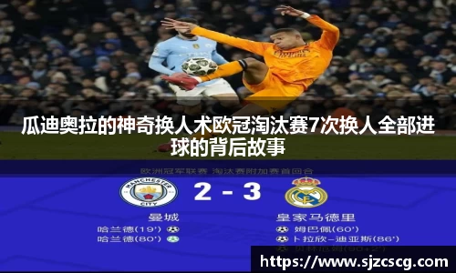 瓜迪奥拉的神奇换人术欧冠淘汰赛7次换人全部进球的背后故事