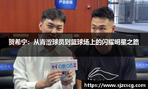 贺希宁：从青涩球员到篮球场上的闪耀明星之路