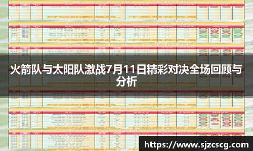 火箭队与太阳队激战7月11日精彩对决全场回顾与分析