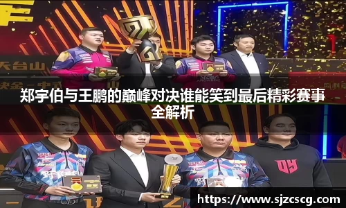 郑宇伯与王鹏的巅峰对决谁能笑到最后精彩赛事全解析