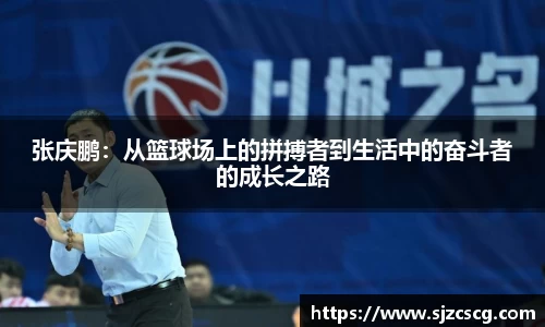 张庆鹏：从篮球场上的拼搏者到生活中的奋斗者的成长之路