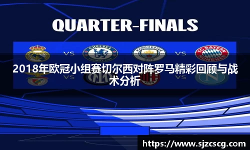 2018年欧冠小组赛切尔西对阵罗马精彩回顾与战术分析