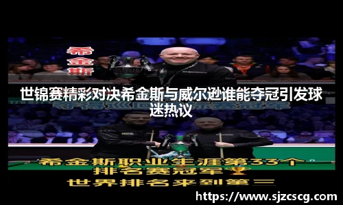 世锦赛精彩对决希金斯与威尔逊谁能夺冠引发球迷热议