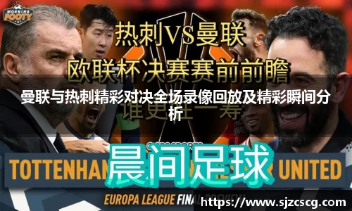 曼联与热刺精彩对决全场录像回放及精彩瞬间分析