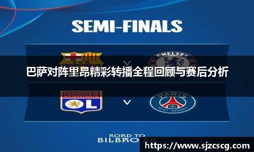 巴萨对阵里昂精彩转播全程回顾与赛后分析