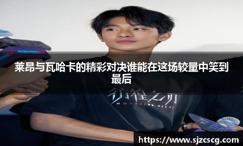 莱昂与瓦哈卡的精彩对决谁能在这场较量中笑到最后