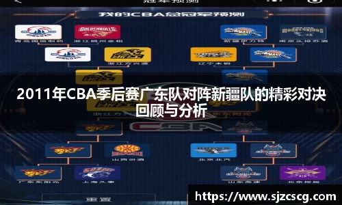 2011年CBA季后赛广东队对阵新疆队的精彩对决回顾与分析