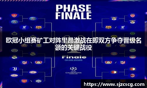 欧冠小组赛矿工对阵里昂激战在即双方争夺晋级名额的关键战役