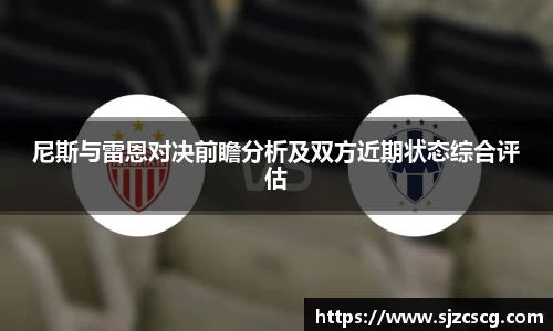 尼斯与雷恩对决前瞻分析及双方近期状态综合评估