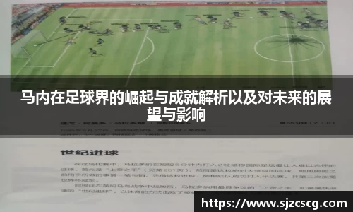 马内在足球界的崛起与成就解析以及对未来的展望与影响