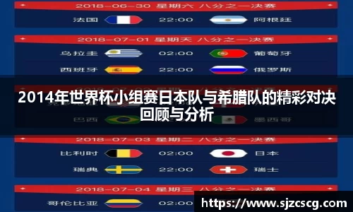 2014年世界杯小组赛日本队与希腊队的精彩对决回顾与分析