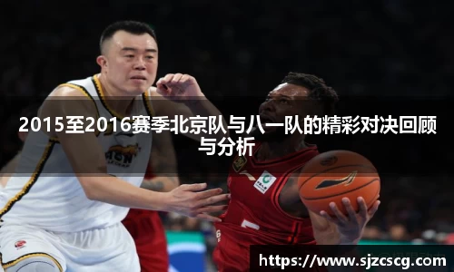 2015至2016赛季北京队与八一队的精彩对决回顾与分析