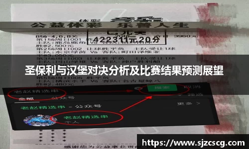 圣保利与汉堡对决分析及比赛结果预测展望