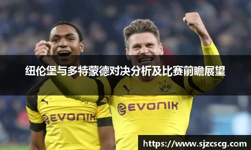 纽伦堡与多特蒙德对决分析及比赛前瞻展望