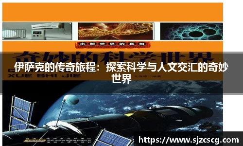 伊萨克的传奇旅程：探索科学与人文交汇的奇妙世界