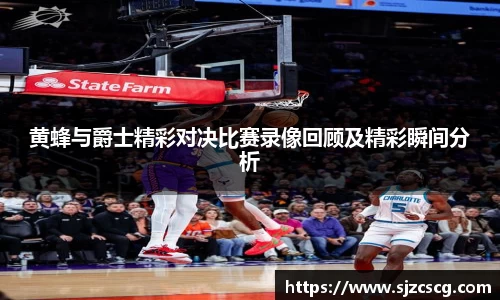 黄蜂与爵士精彩对决比赛录像回顾及精彩瞬间分析
