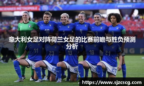意大利女足对阵荷兰女足的比赛前瞻与胜负预测分析
