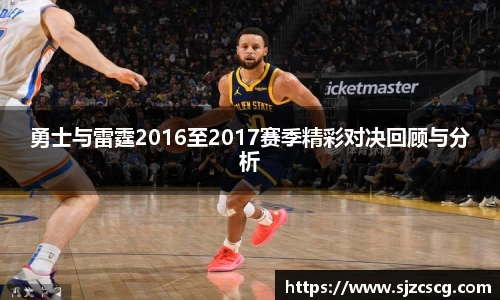 勇士与雷霆2016至2017赛季精彩对决回顾与分析