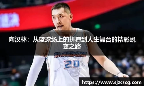 陶汉林：从篮球场上的拼搏到人生舞台的精彩蜕变之路