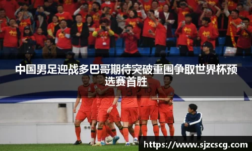 中国男足迎战多巴哥期待突破重围争取世界杯预选赛首胜