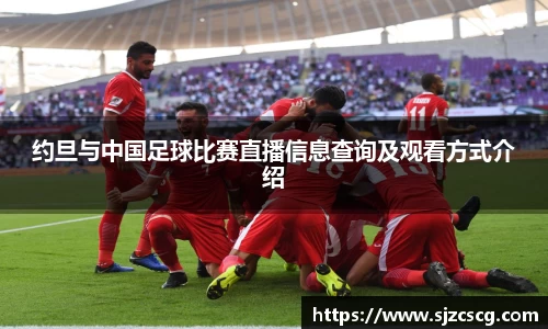 约旦与中国足球比赛直播信息查询及观看方式介绍