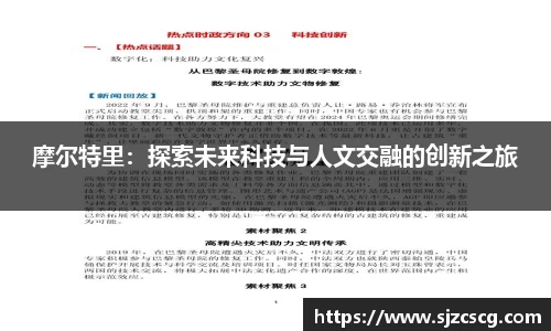 摩尔特里：探索未来科技与人文交融的创新之旅