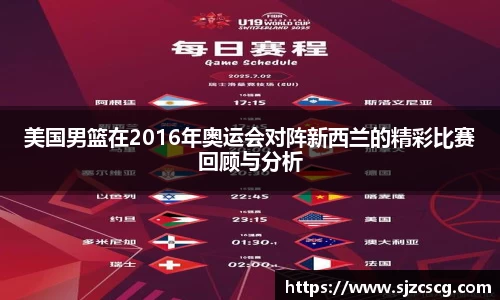 美国男篮在2016年奥运会对阵新西兰的精彩比赛回顾与分析