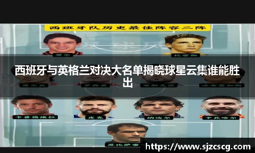 西班牙与英格兰对决大名单揭晓球星云集谁能胜出