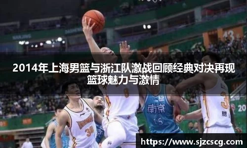2014年上海男篮与浙江队激战回顾经典对决再现篮球魅力与激情