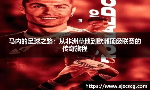 马内的足球之路：从非洲草地到欧洲顶级联赛的传奇旅程