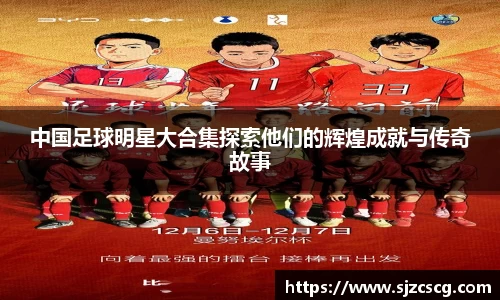 中国足球明星大合集探索他们的辉煌成就与传奇故事