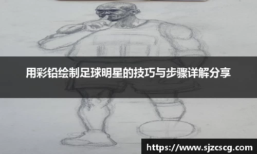 用彩铅绘制足球明星的技巧与步骤详解分享