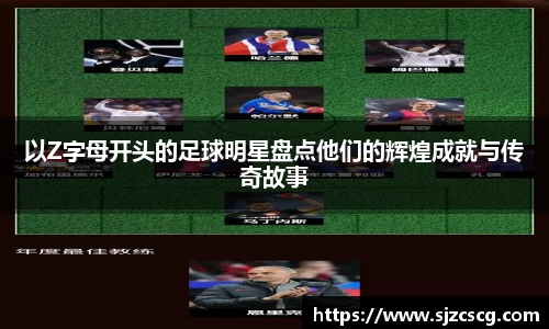 以Z字母开头的足球明星盘点他们的辉煌成就与传奇故事