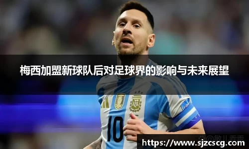 梅西加盟新球队后对足球界的影响与未来展望