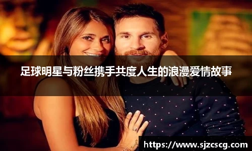 足球明星与粉丝携手共度人生的浪漫爱情故事