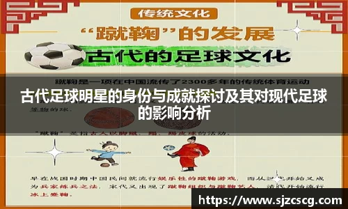 古代足球明星的身份与成就探讨及其对现代足球的影响分析
