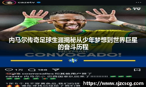 内马尔传奇足球生涯揭秘从少年梦想到世界巨星的奋斗历程
