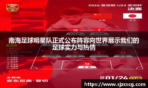 南海足球明星队正式公布阵容向世界展示我们的足球实力与热情