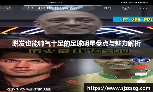 脱发也能帅气十足的足球明星盘点与魅力解析